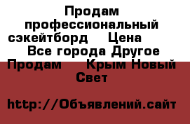 Продам профессиональный сэкейтборд  › Цена ­ 5 000 - Все города Другое » Продам   . Крым,Новый Свет